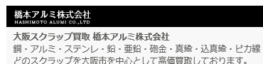 大阪スクラップ買取 橋本アルミ