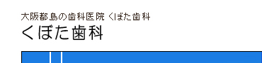 都島歯科くぼた歯科