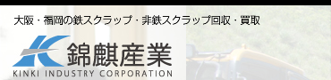 大阪スクラップ買取 錦麒産業