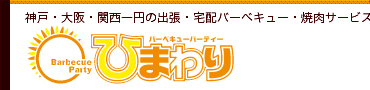 宅配バーベキュー ひまわり