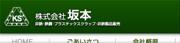 大阪スクラップ買取 坂本