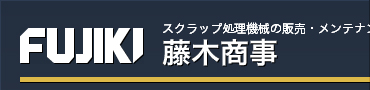 スクラップ処理機械・剥線機 藤木商事