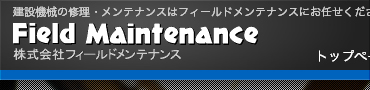 建設機械の修理･メンテナンス･輸出･中古重機販売 フィールドメンテナンス
