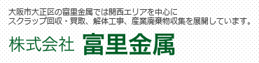 大阪スクラップ買取 富里金属