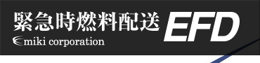 >EFD 災害時・緊急時燃料配送 ミキコーポレーション