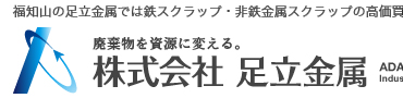 福知山スクラップ買取 足立金属