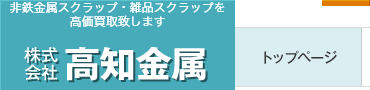 高知のスクラップ買取 株式会社高知金属