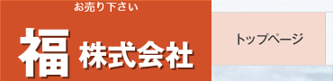 千葉のスクラップ買取 福株式会社