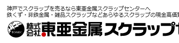 神戸市のスクラップ買取 東亜金属スクラップセンター