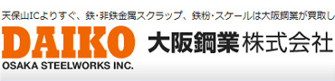 大阪の鉄買取と鉄粉買取 大阪鋼業