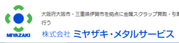 大阪府大阪市・三重県伊賀市の鉄スクラップ買取 ミヤザキ・メタルサービス
