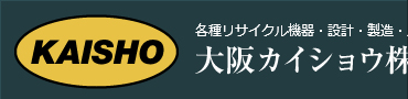 剥線機・切断機・ナゲット機の大阪カイショウ