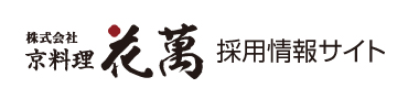 株式会社京料理花萬 採用情報サイト