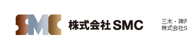 三木市・神戸市の金属スクラップ買取、株式会社SMC