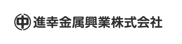 滋賀の金属スクラップ買取、進幸金属興業株式会社