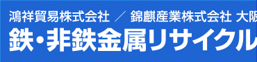 大阪の金属スクラップ買取 鴻祥貿易株式会社 鉄・非鉄金属リサイクルセンター