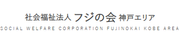 >社会福祉法人フジの会 神戸エリア