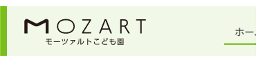 神戸市東灘区の幼保連携型認定こども園 モーツァルトこども園