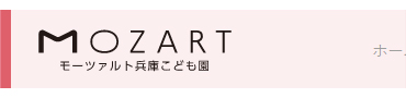 神戸市兵庫区の幼保連携型認定こども園 モーツァルト兵庫こども園