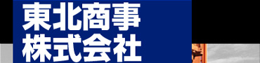 千葉県市原市の鉄スクラップ買取・非鉄金属買取・雑品買取　東北商事株式会社