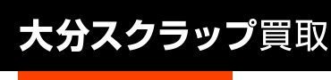大分県大分市の鉄スクラップ・非鉄金属スクラップ買取 大分スクラップ買取センター