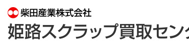 兵庫県姫路市の鉄スクラップ・非鉄金属スクラップ買取 柴田産業 姫路スクラップ買取センター