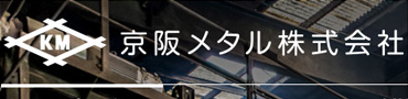 京都市の自動車リサイクルと金属スクラップ買取 京阪メタル株式会社